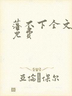 落不下全文阅读免费