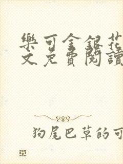 乐可金银花露全文免费阅读在