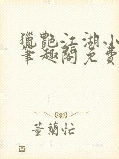 猎艳江湖小说 笔趣阁免费阅读封面