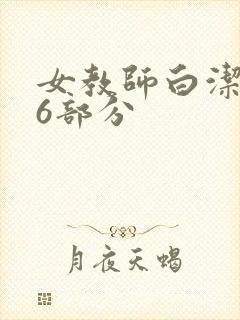 女教师白洁第96部分
