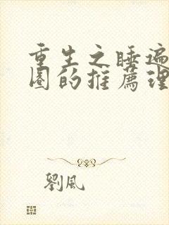 重生之睡遍娱乐圈的推荐理由