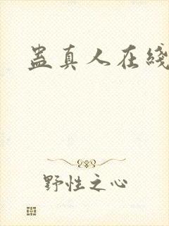 蛊真人在线阅读