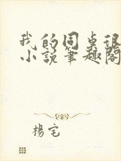 我的同桌很娇软小说笔趣阁免费阅读