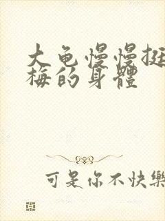 大龟慢慢挺进张梅的身体