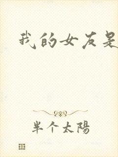 我的女友是狐仙