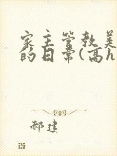 家主管教美人们的日常(高h np)封面