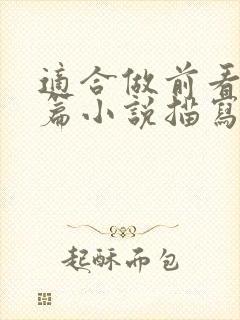 适合做前看的短篇小说描写清楚得