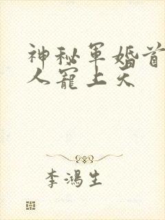 神秘军婚首长大人宠上天封面