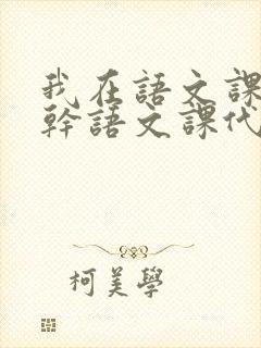 我在语文课上强干语文课代表封面