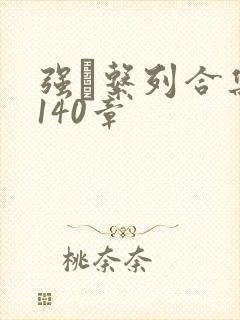 强奷系列合集第140章