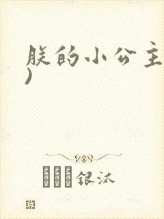 朕的小公主(H)