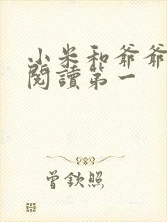 小米和爷爷在线阅读第一封面