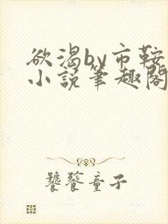 欲渴by市鞍马小说笔趣阁免费阅读