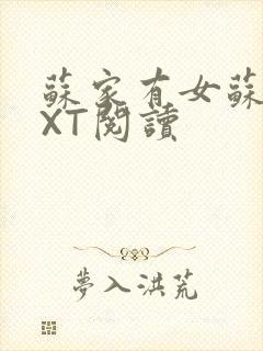 苏家有女苏杳TXT阅读