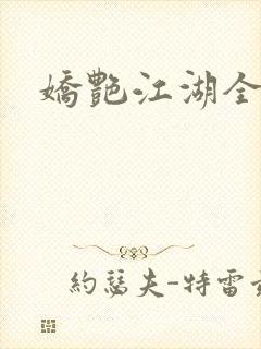 娇艳江湖全文封面