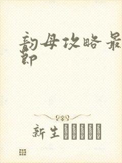 韵母攻略最新章节