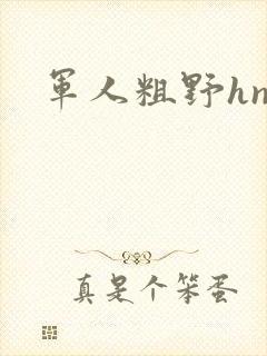 军人粗野hnp