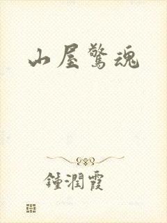 山屋惊魂