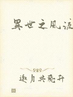 异世之风流一生