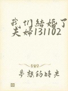 我们结婚了初恋夫妇131102