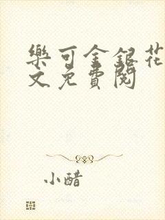 乐可金银花露全文免费阅封面