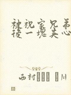 被祝家兄弟共享后一块夹心饼