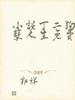 小说丁二狗的妖孽人生免费阅读