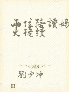 两位陪读妈妈灭火后续封面