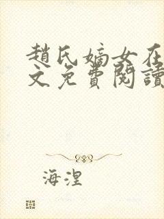 赵氏嫡女在线全文免费阅读