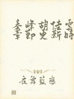 秦峰胡佳云最新章节更新时间