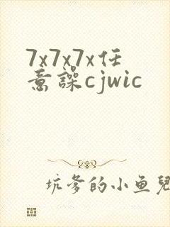 7x7x7x任意噪cjwic