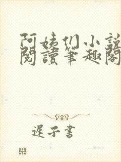 阿姨们小说全文阅读笔趣阁