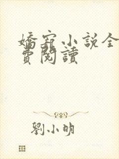 娇宠小说全文免费阅读封面