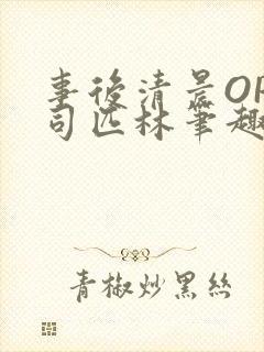 事后清晨OP阿司匹林笔趣阁封面