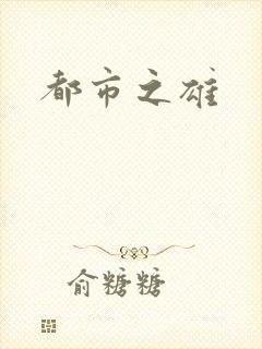 都市之雄