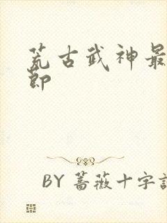 荒古武神最新章节封面