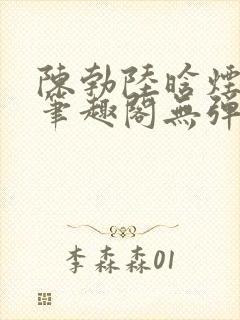 陈勃陆晗烟小说笔趣阁无弹窗封面