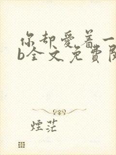 你却爱着一个sb全文免费阅读