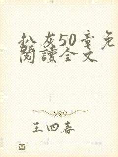 扒灰50章免费阅读全文