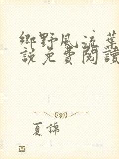 乡野风流叶凡小说免费阅读