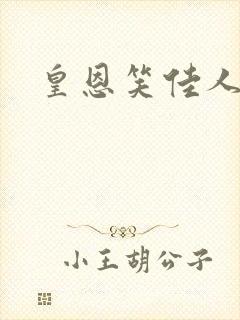 皇恩笑佳人