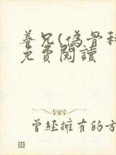 养兄(伪骨科)免费阅读