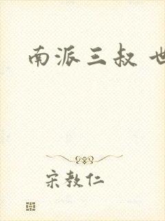 南派三叔 世界