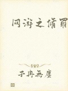 网游之修罗传说