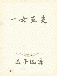 一女五夫