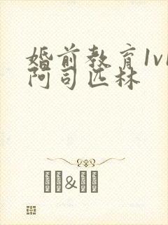 婚前教育1v1阿司匹林