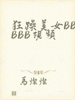 狂躁美女BBBBBB视频封面