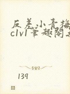 反差小青梅不经c1v1笔趣阁无弹窗