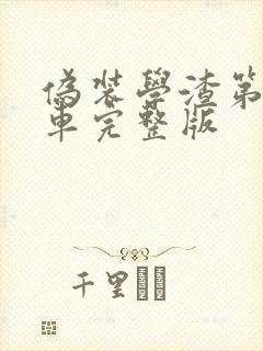 伪装学渣第一次车完整版