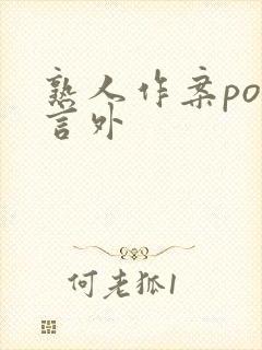 熟人作案po在言外